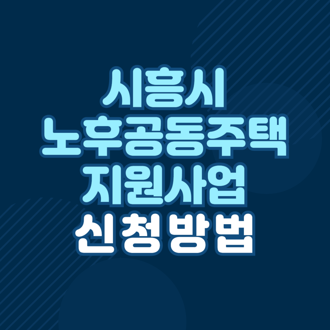 시흥시 노후 공동주택 지원사업