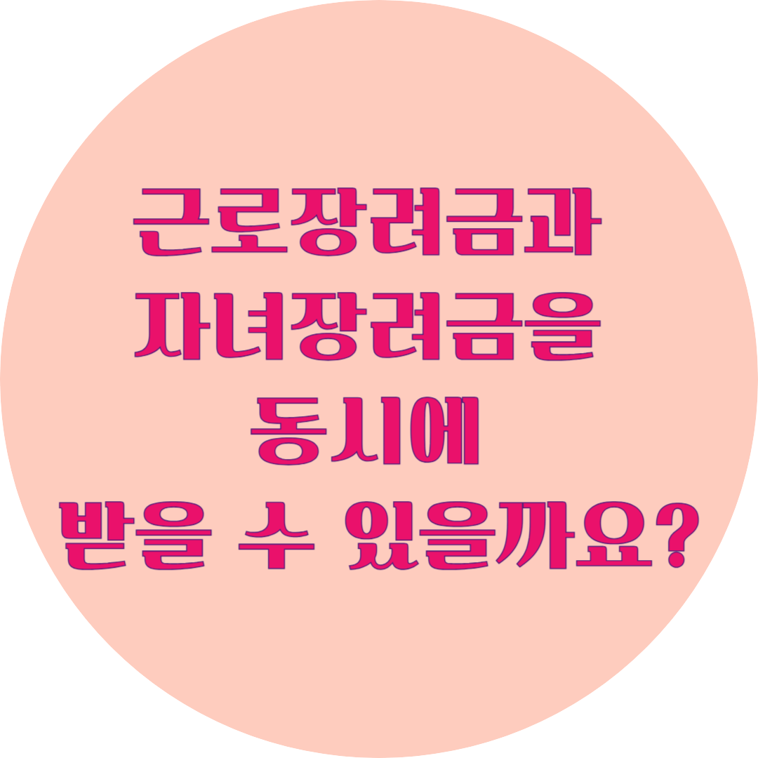 근로장려금과 자녀장려금을 동시에 받을 수 있을까요?