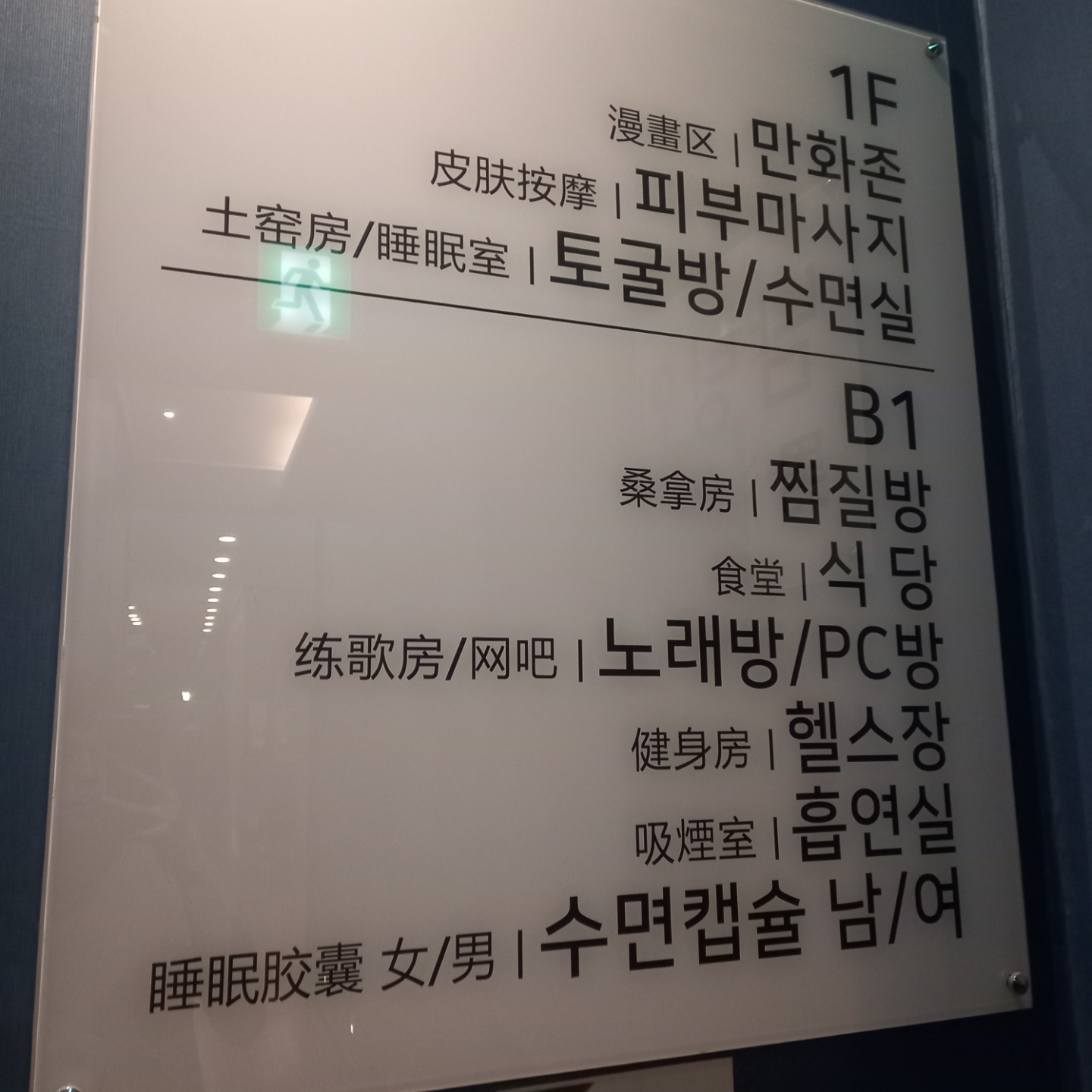 성수역 라성 스파 방문기 _ 찜질방 탐방
