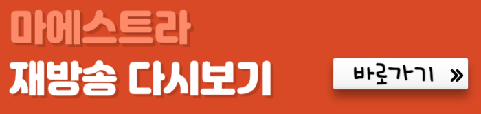 마에스트라-재방송-다시보기-바로가기