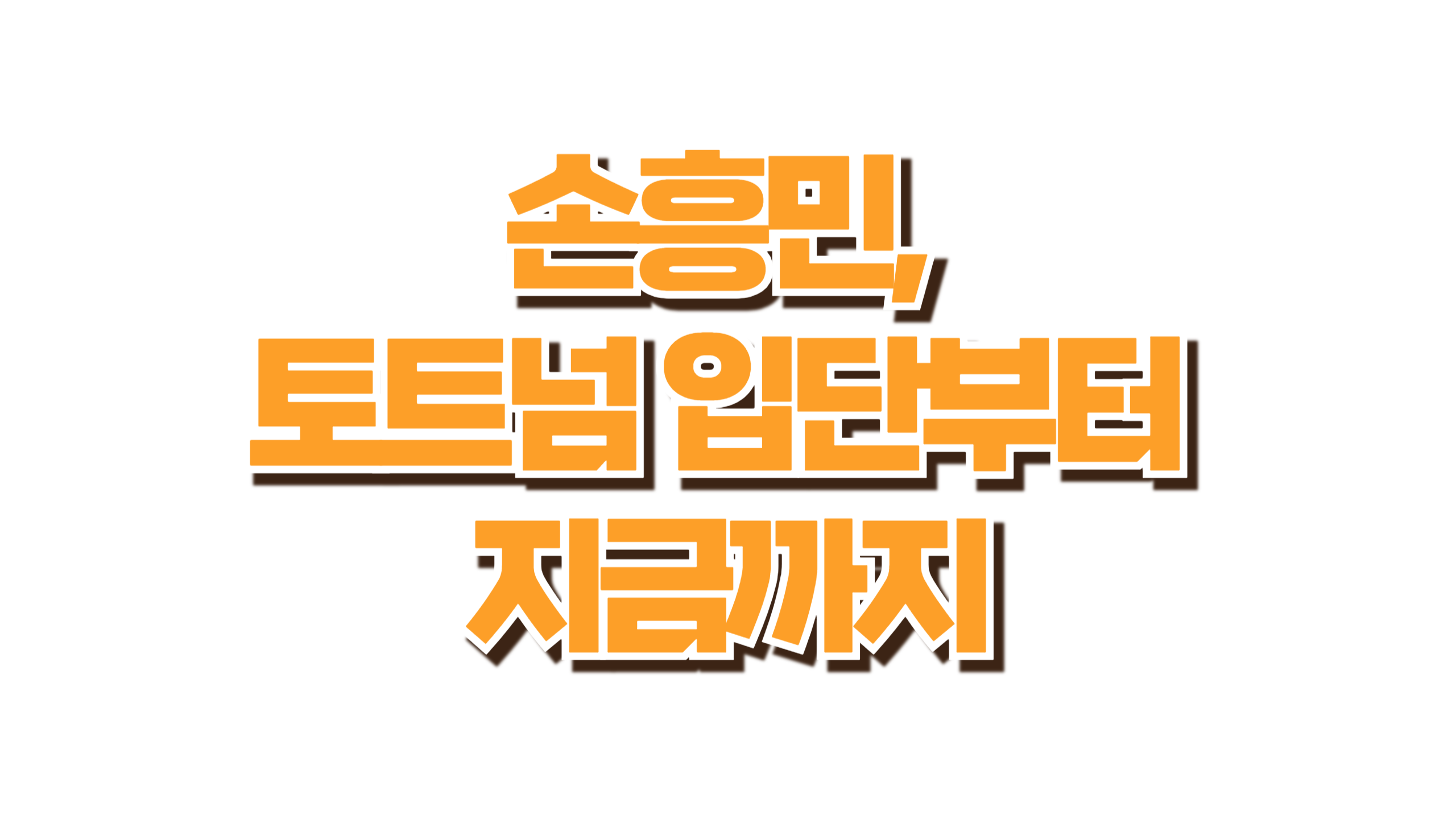 토트넘 입단부터 지금까지 사진