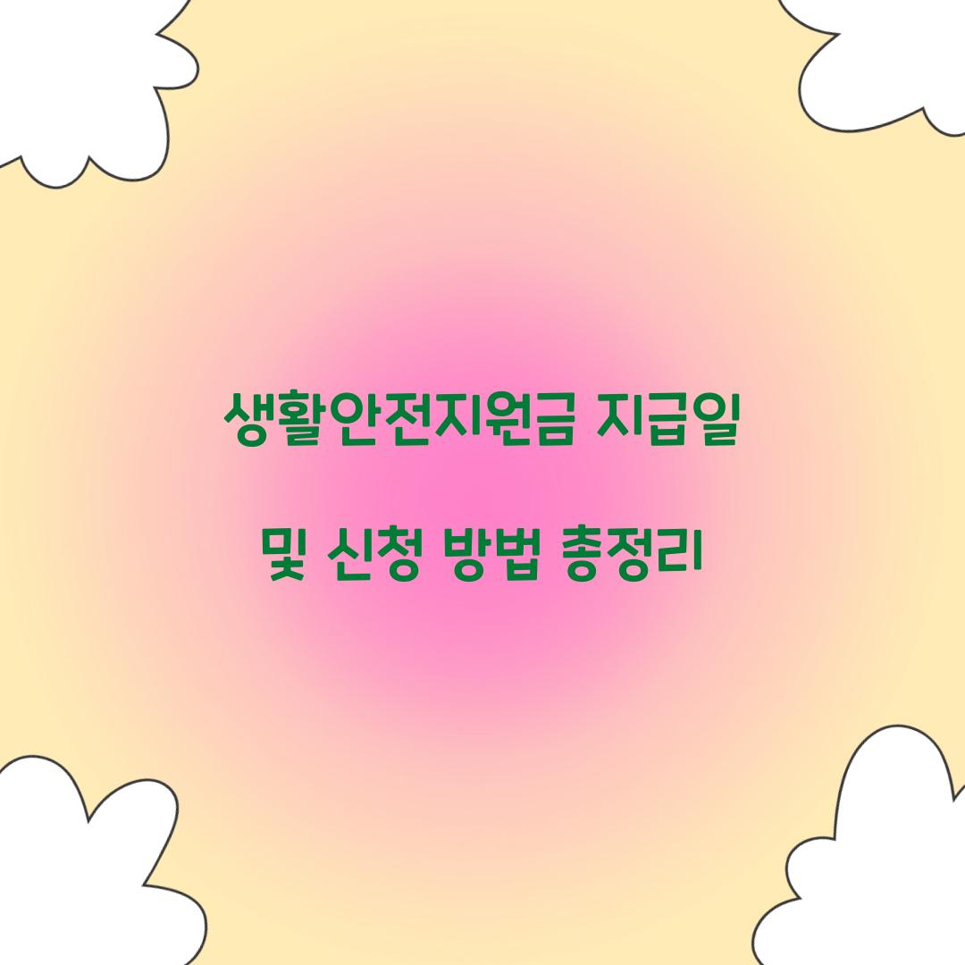 생활안전지원금 지급일