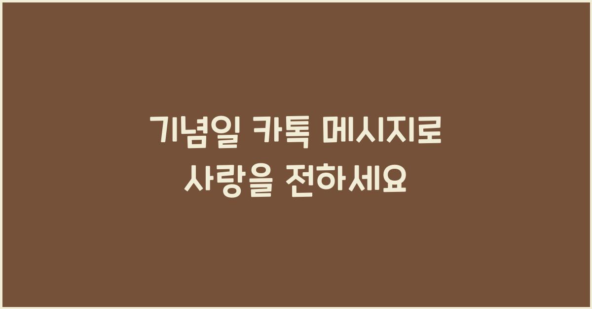 기념일 카톡 메시지