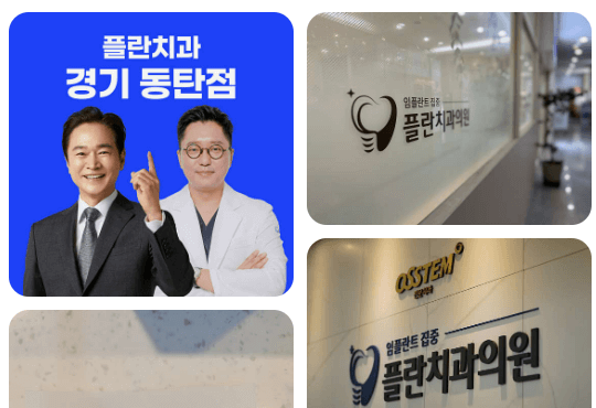 동탄플란치과