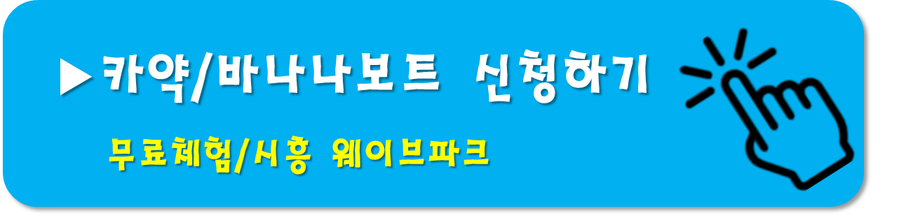 카약-바나나보트-체험신청-시흥웨이브파크