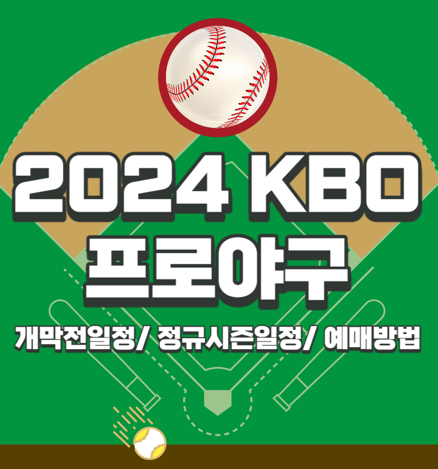 2024 프로야구 01