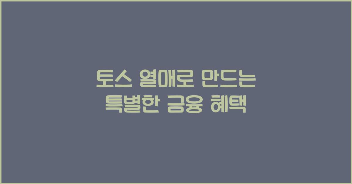 토스 열매