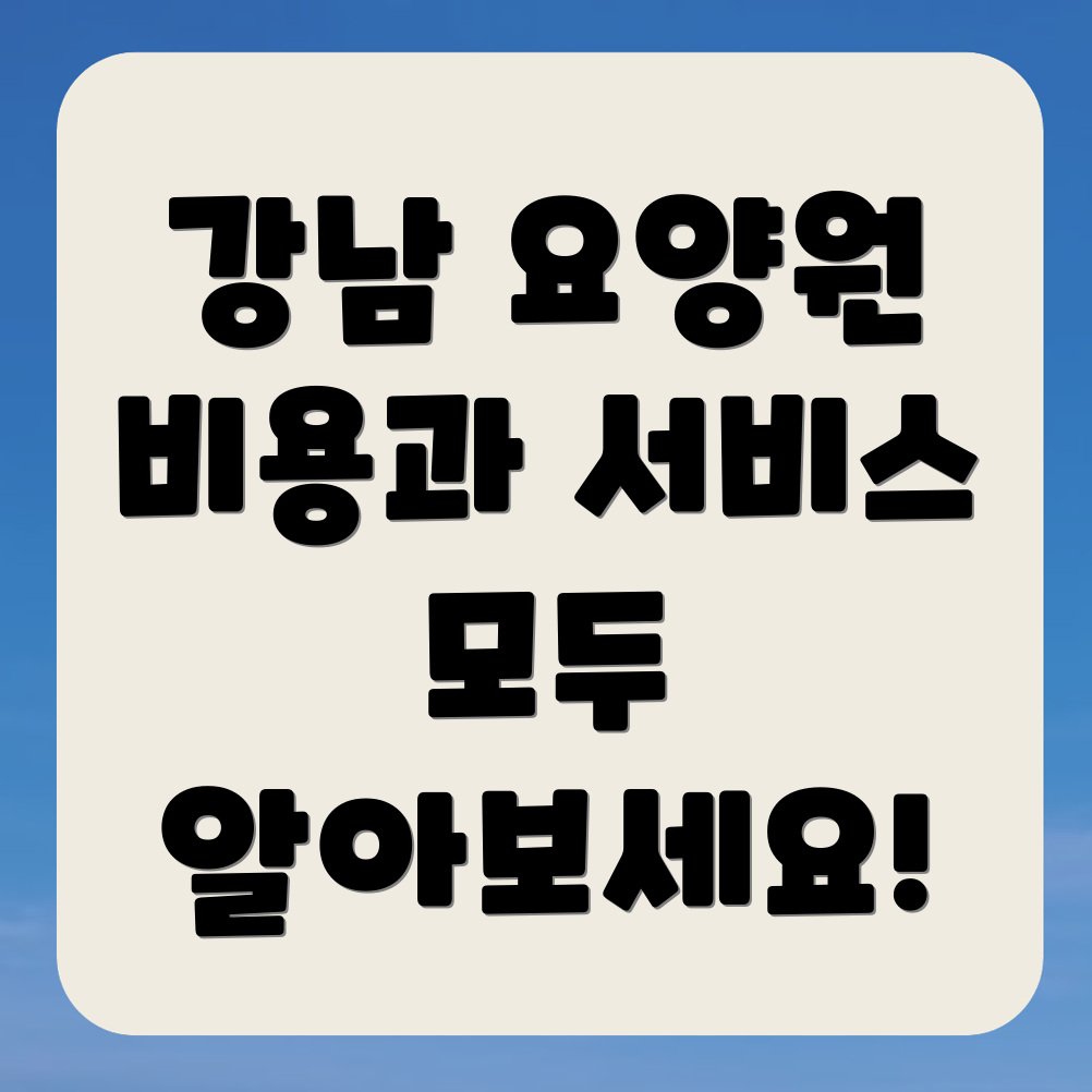 노인 요양원 비용