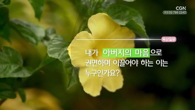 내가 아버지의 마음으로 권면하며 이끌어야 하는 이는 누구인가요?