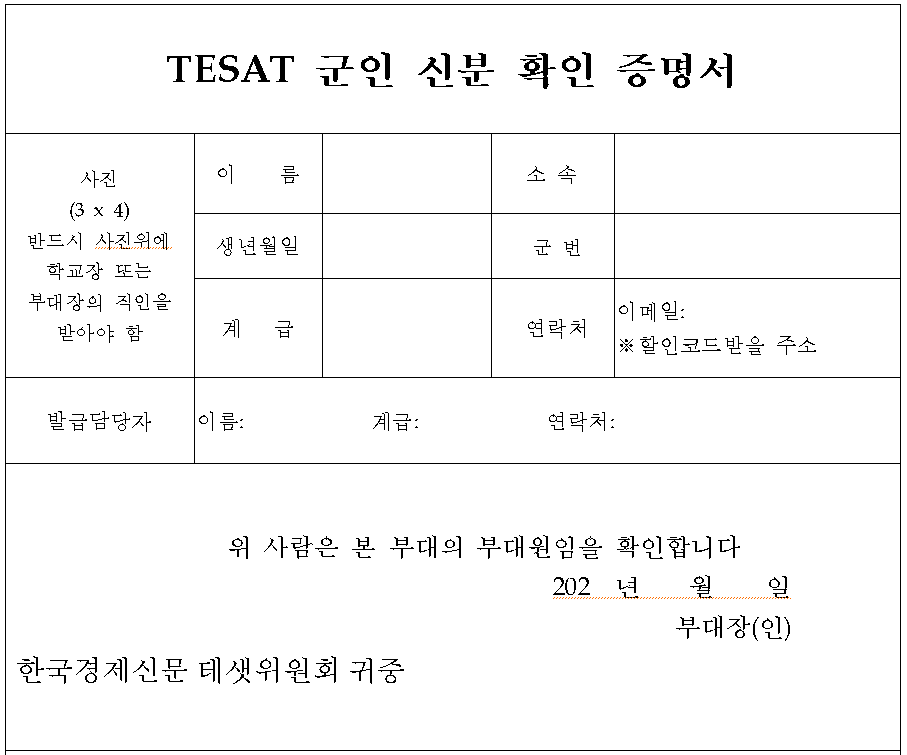 테셋 군인 할인. 테셋 군인 신분 확인 증명서 서식