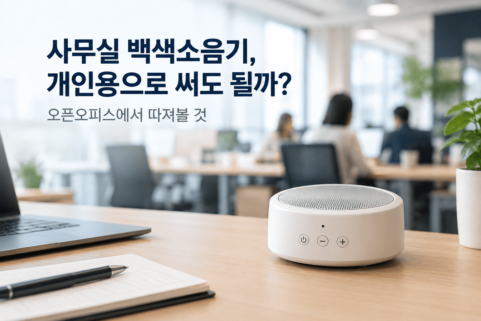 오픈오피스 책상에서 사용하는 개인용 백색소음기