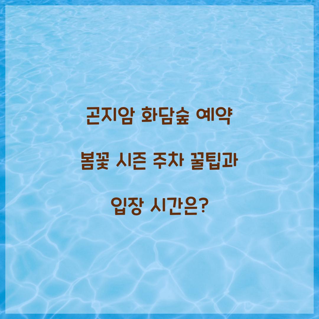 곤지암 화담숲 예약
