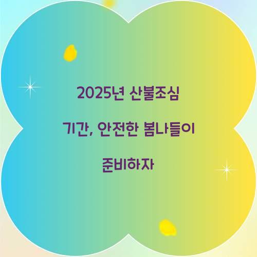 2025년 산불조심 기간