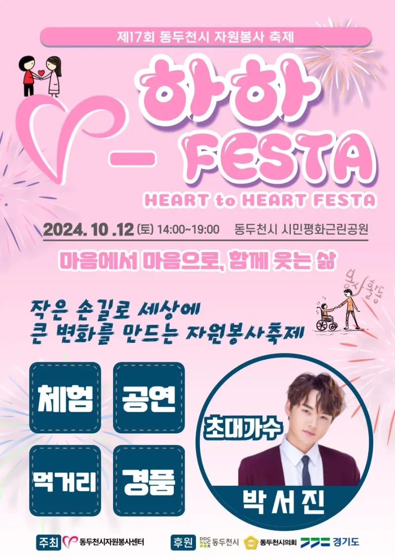 제17회 동두천시 자원봉사 축제 기본정보와 출연가수 정리 박서진 출연