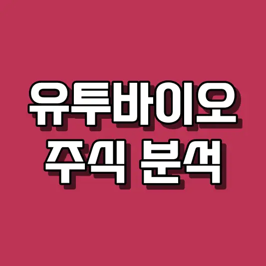 유투바이오 주식 분석