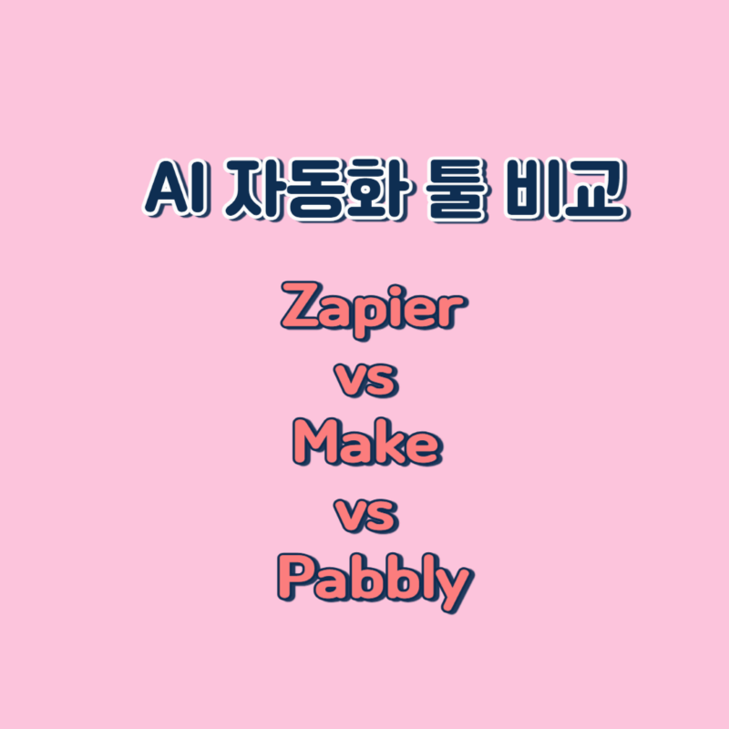 AI 자동화 툴 비교: Zapier vs Make vs Pabbly