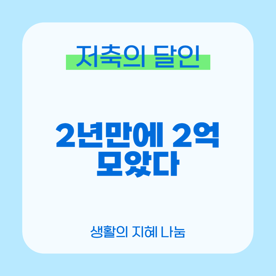 저축의 달인