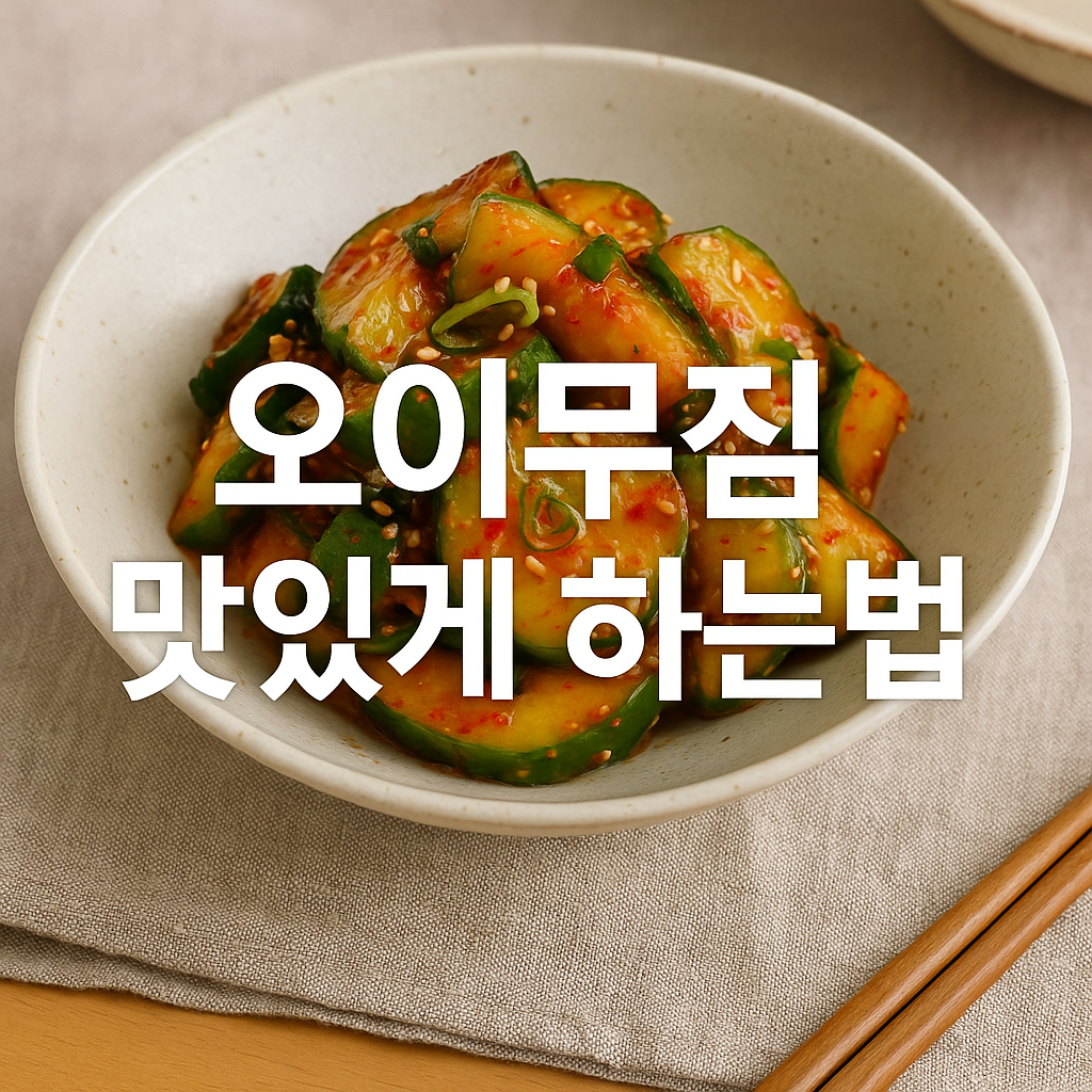 오이무침 맛있게 하는법