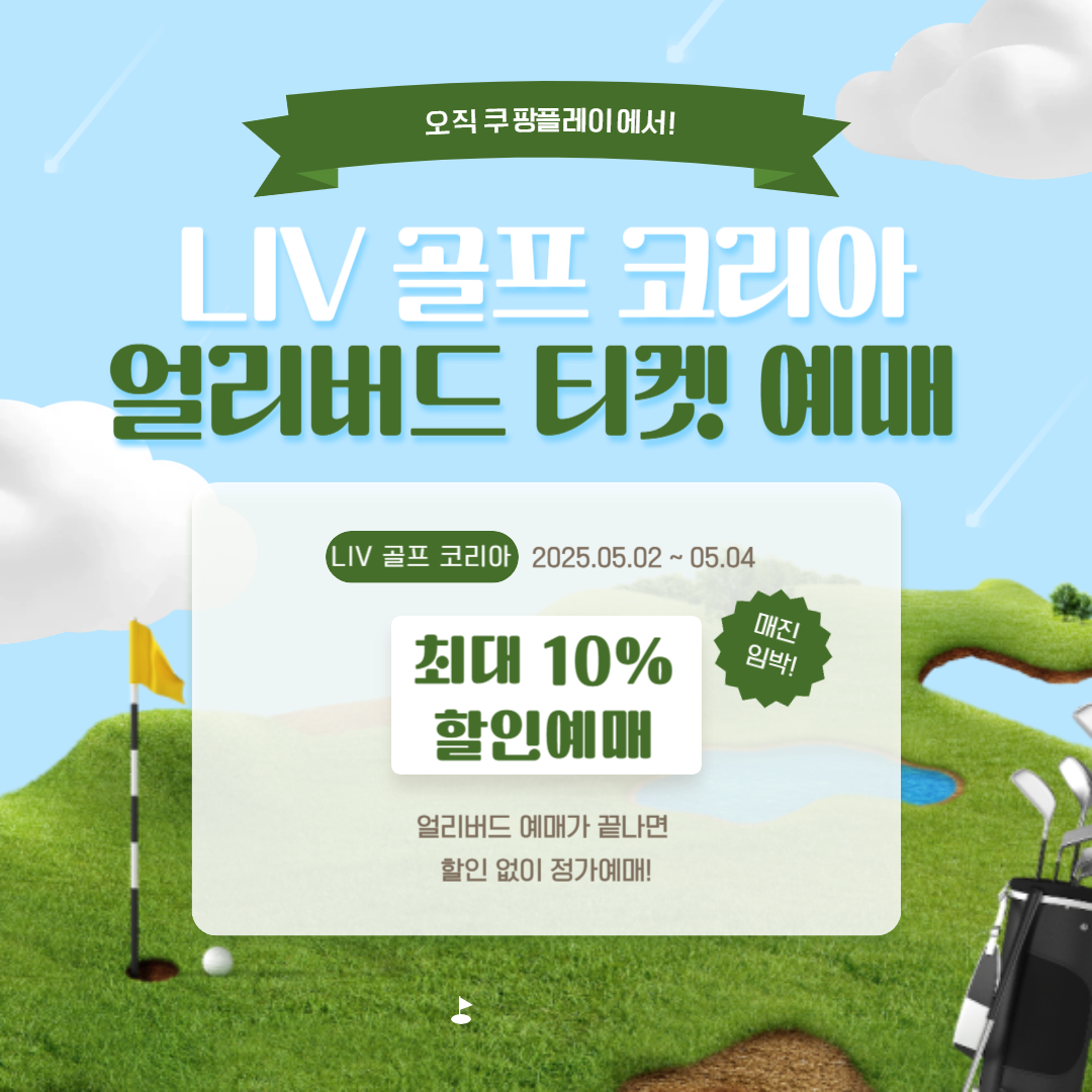 LIV 골프 코리아 티켓 예매 가격