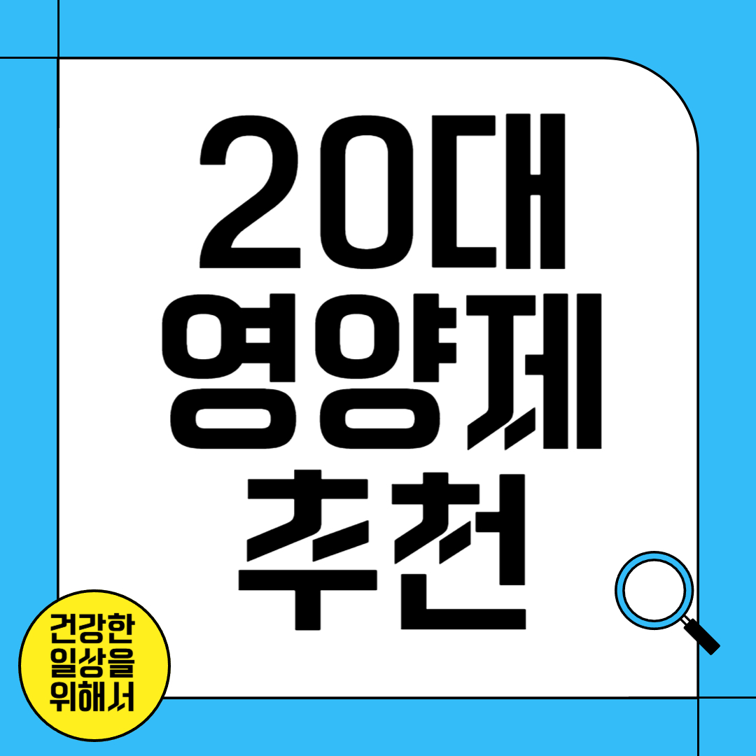 20대 필수 영양제