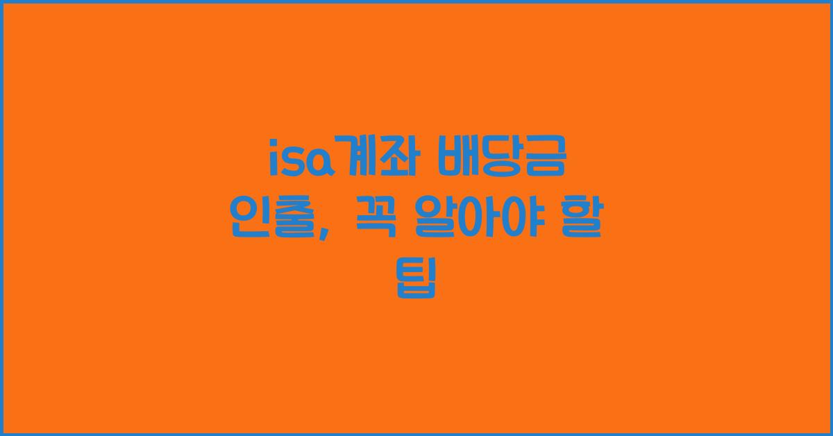 isa계좌 배당금 인출