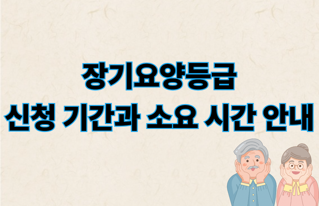 장기요양등급 신청기간과 소요시간 안내