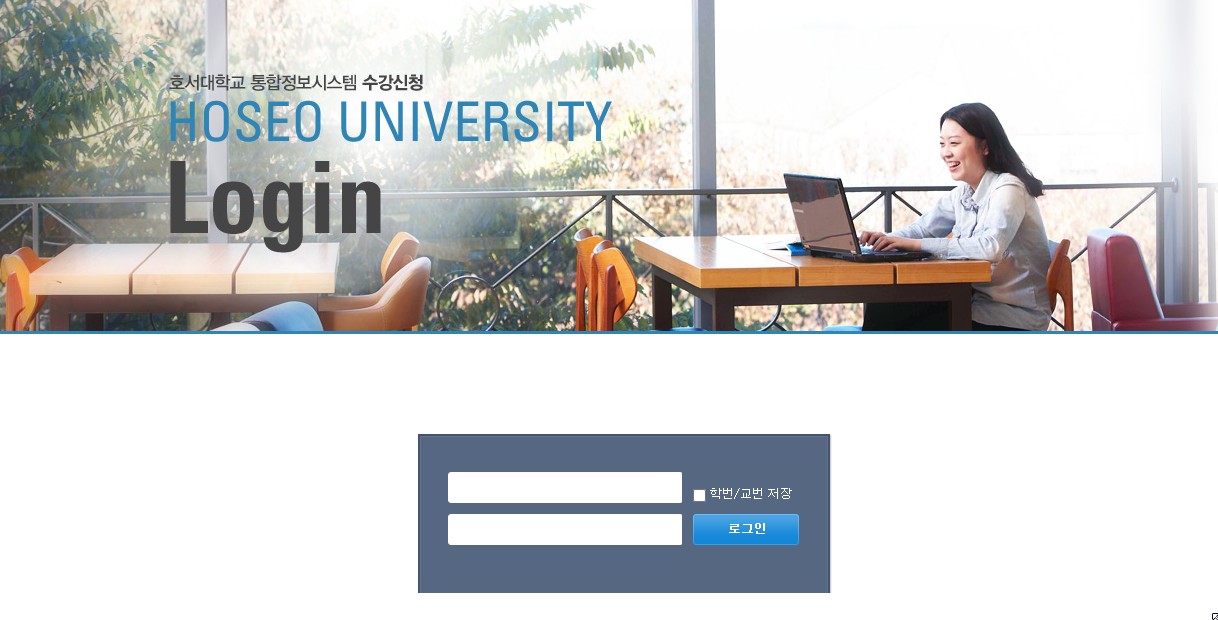 호서대학교 통합정보시스템 수강신청