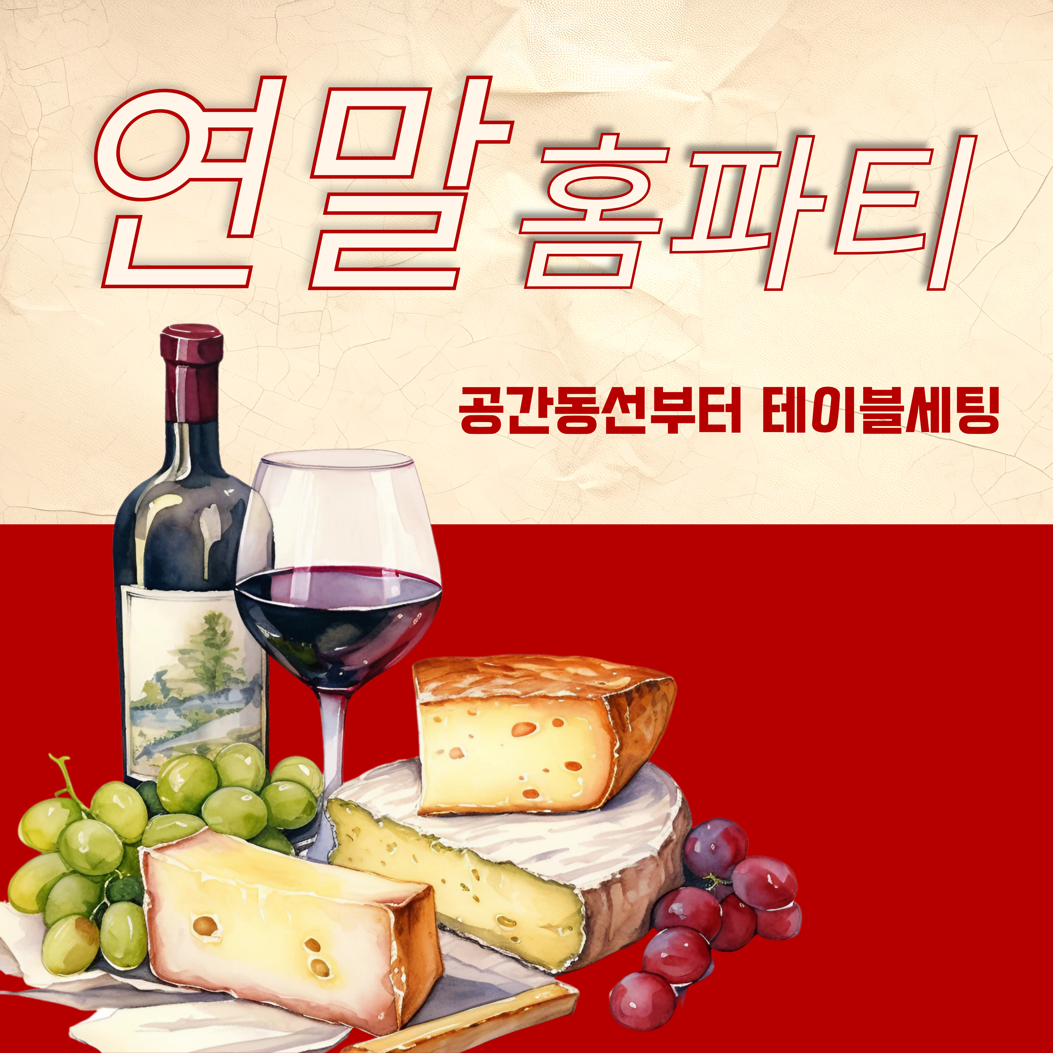 연말 홈파티 테이블 세팅