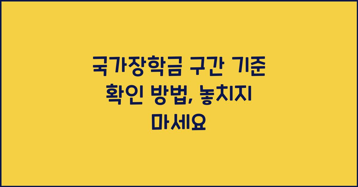국가장학금 구간 기준 확인 방법