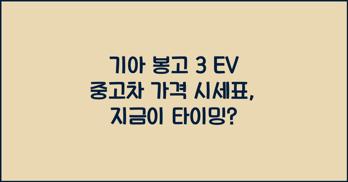 기아 봉고 3 EV 중고차 가격 시세표