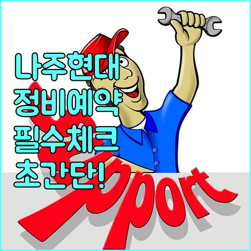 현대자동차 나주 서비스센터 지점 정보..