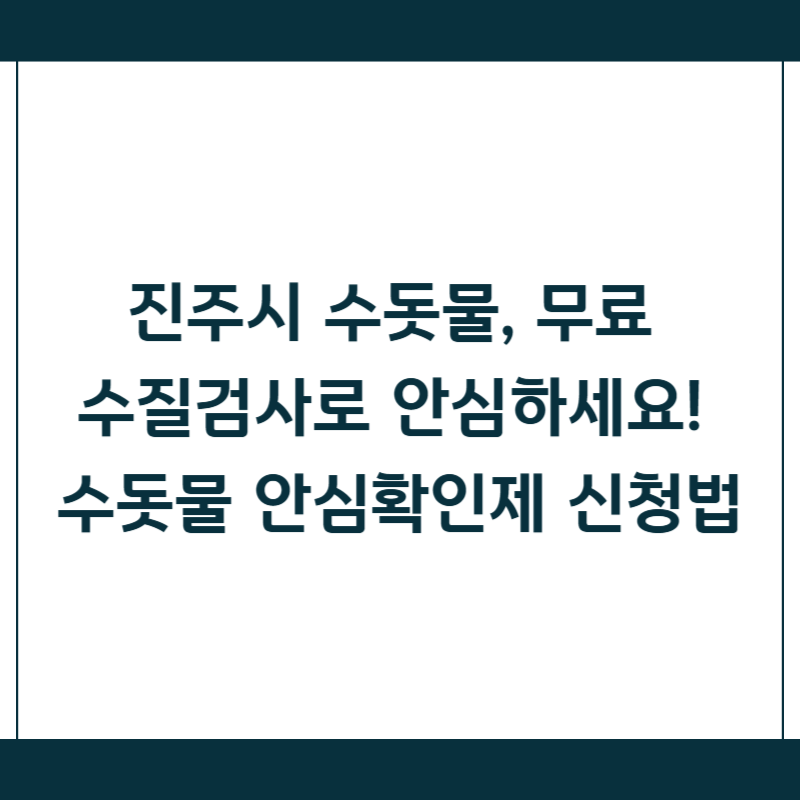 진주시 수돗물, 무료 수질검사로 안심하세요! 수돗물 안심확인제 신청법