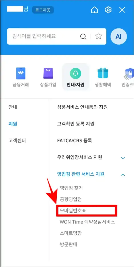 영업점 관련 서비스 지원 메뉴에서 &amp;#39;모바일 번호표&amp;#39;를 선택
