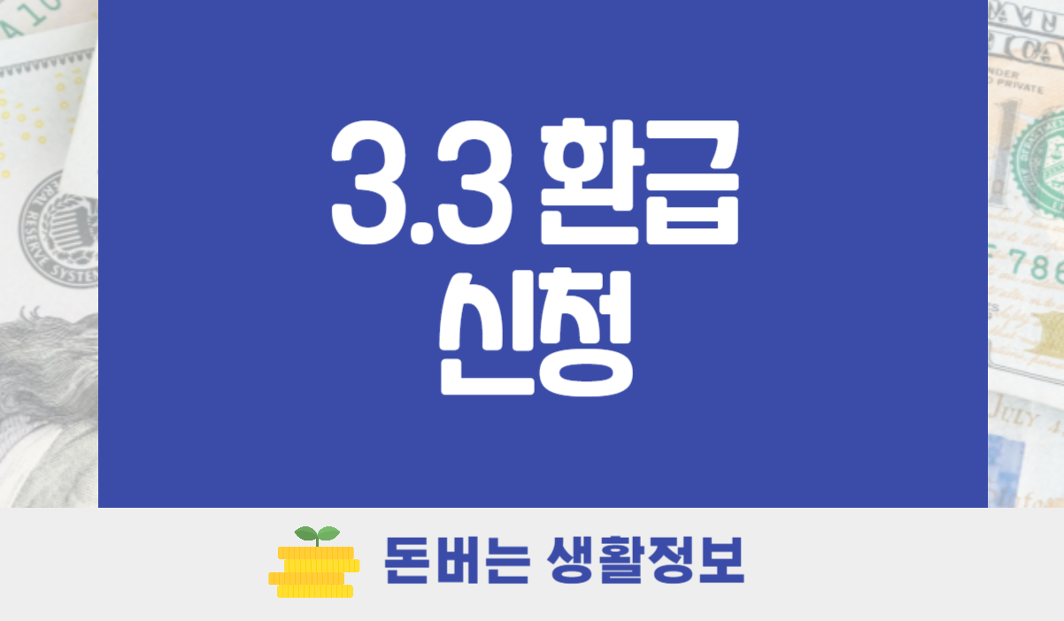 3.3 환급 신청
