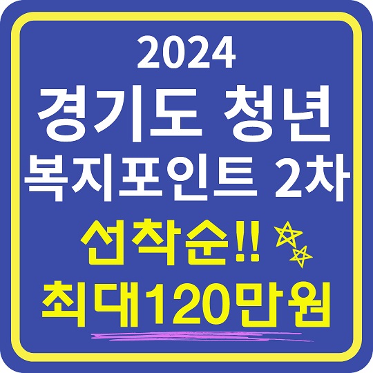 경기도 청년 복지포인트 2차
