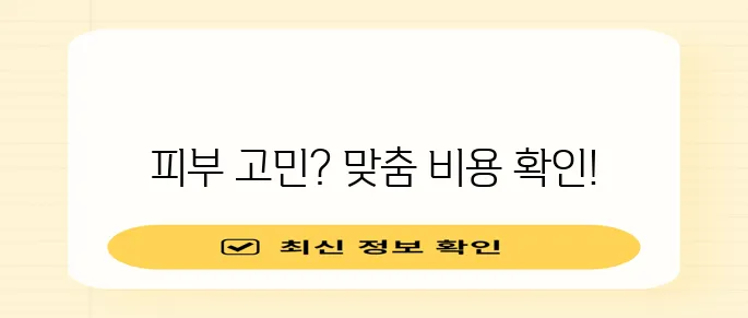 아그네스 레이저 가격과 비용 꼼꼼하게 알아봐야겠죠?