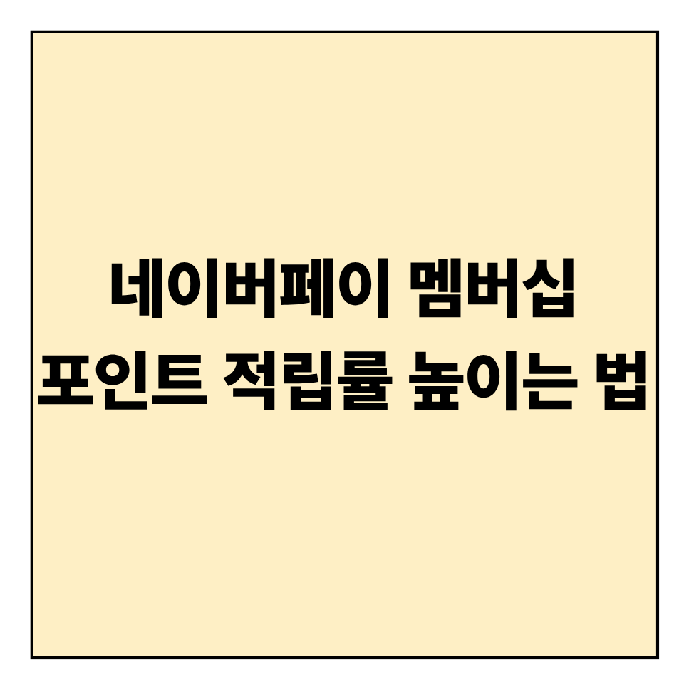 네이버페이 멤버십 포인트 적립률 높이는 법