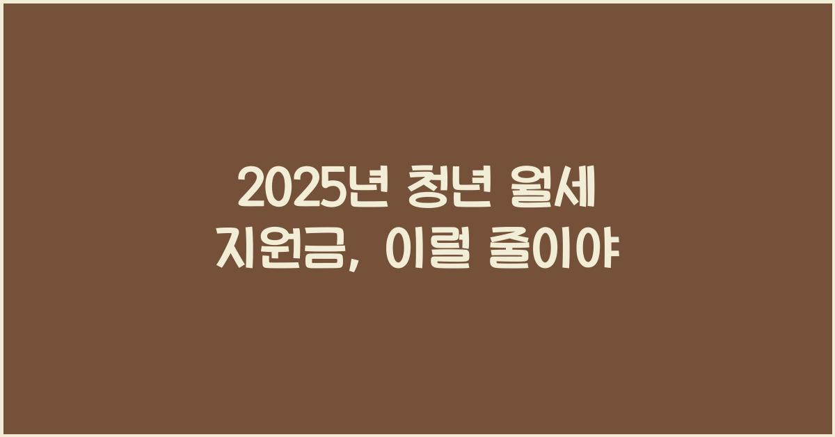 2025년 청년 월세 지원금
