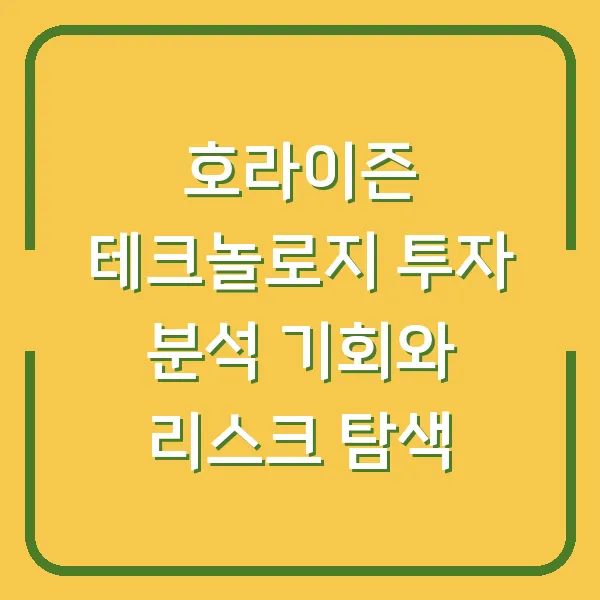 호라이즌 테크놀로지 투자 분석 기회와 리스크 탐색