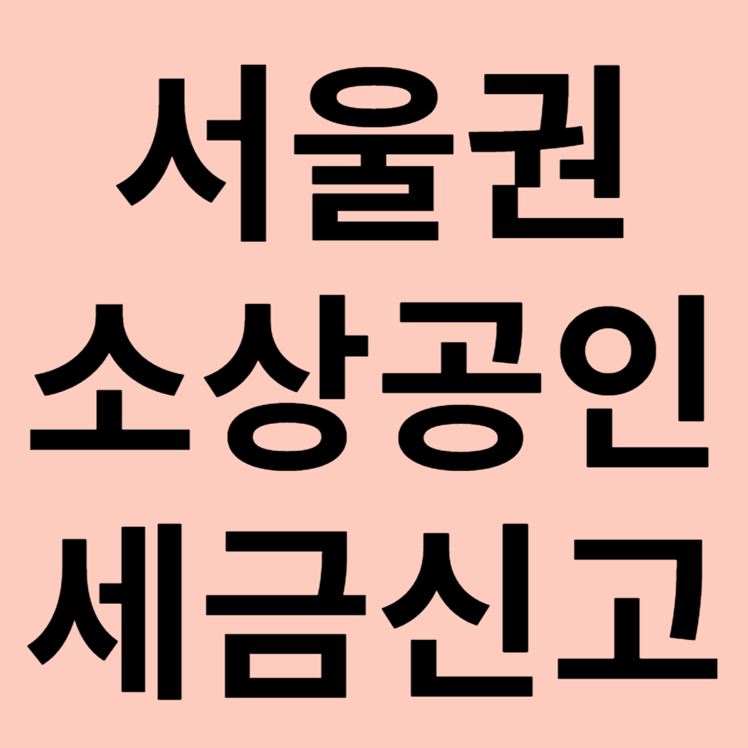 서울 소상공인 세금신고 관련 이미지