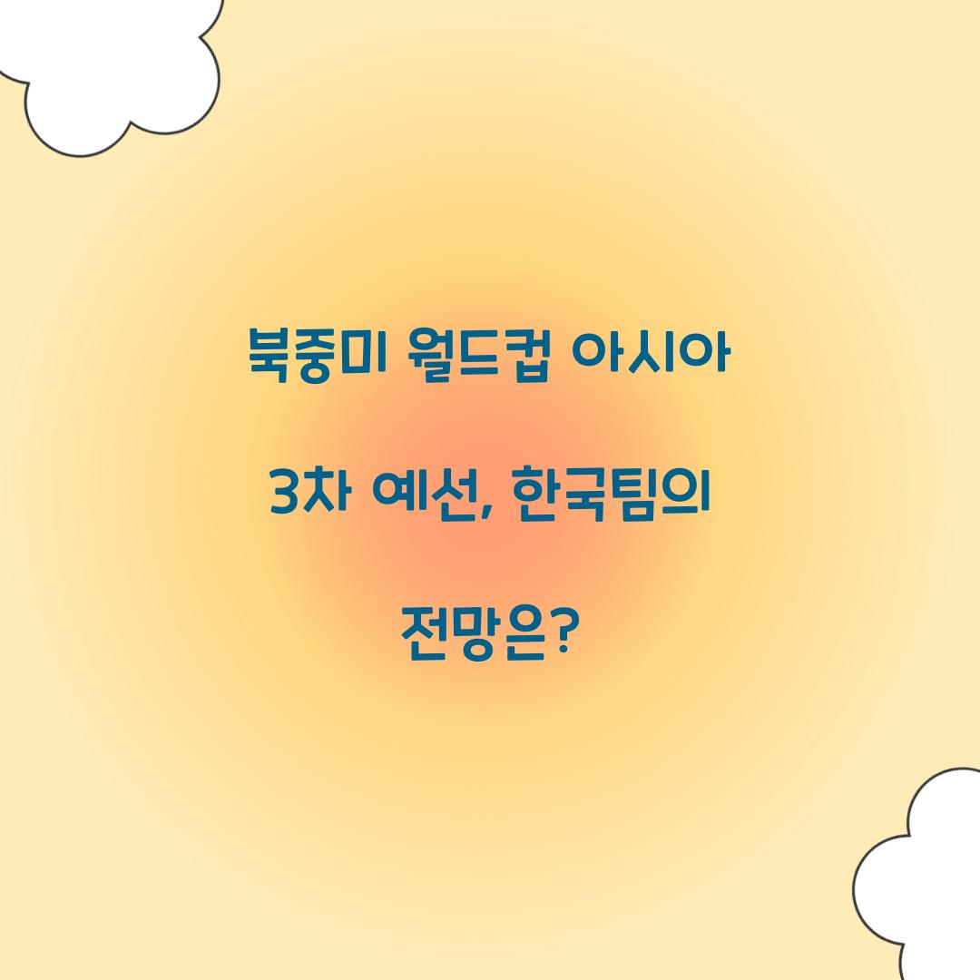 북중미 월드컵 아시아 3차 예선