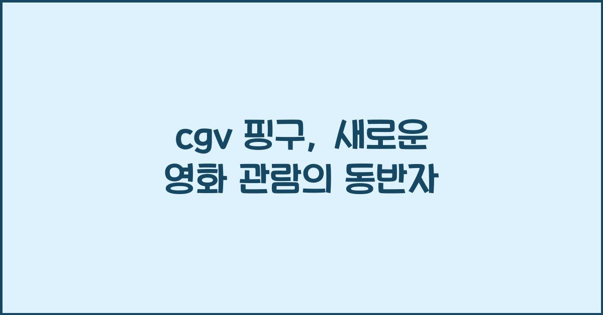 cgv 핑구