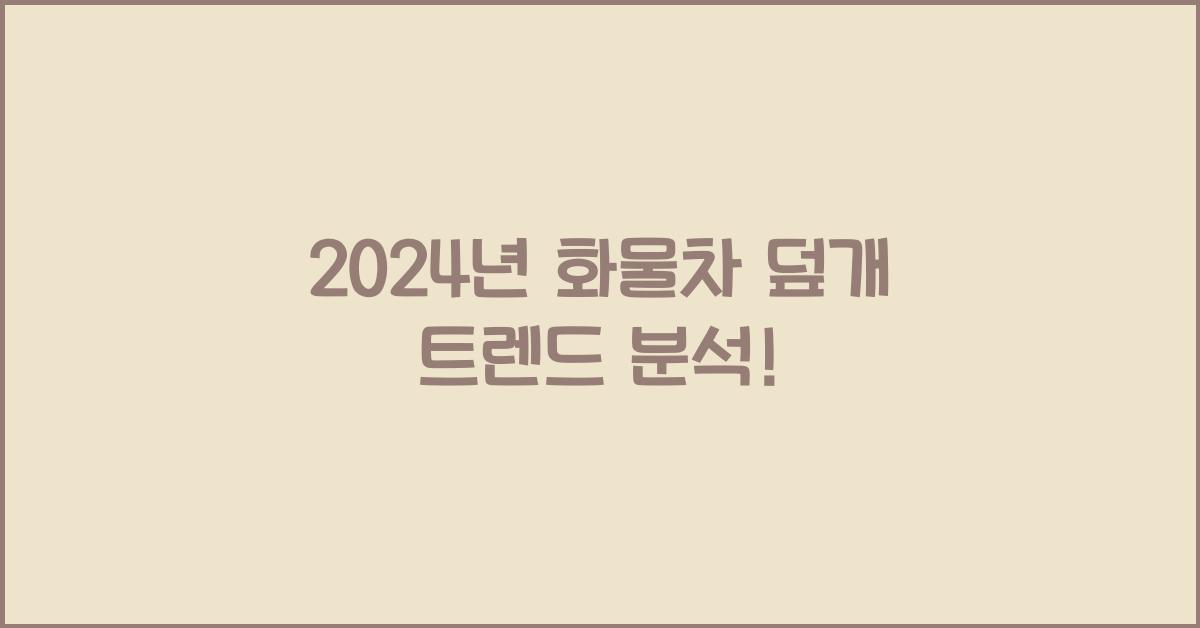 화물차 덮개
