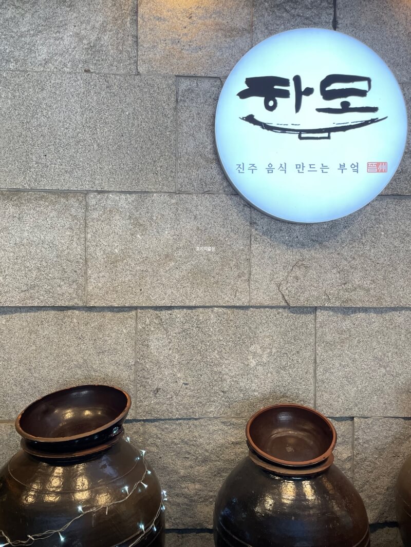 강남 신사동 미쉐린 진주 음식 한정식 맛집 하모