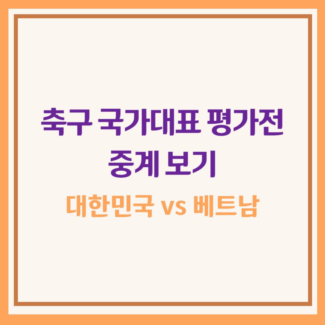 축구 국가대표 평가전 중계 보기