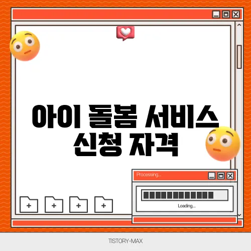 아이 돌봄 서비스 신청 자격