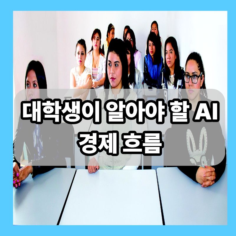 대학생이 알아야 할 AI 경제 흐름