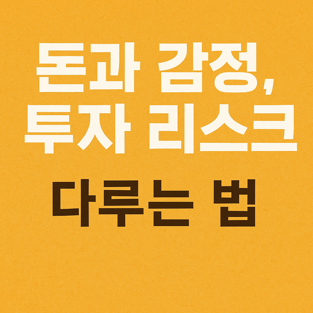 돈과 감정, 투자 리스크 다루는 법