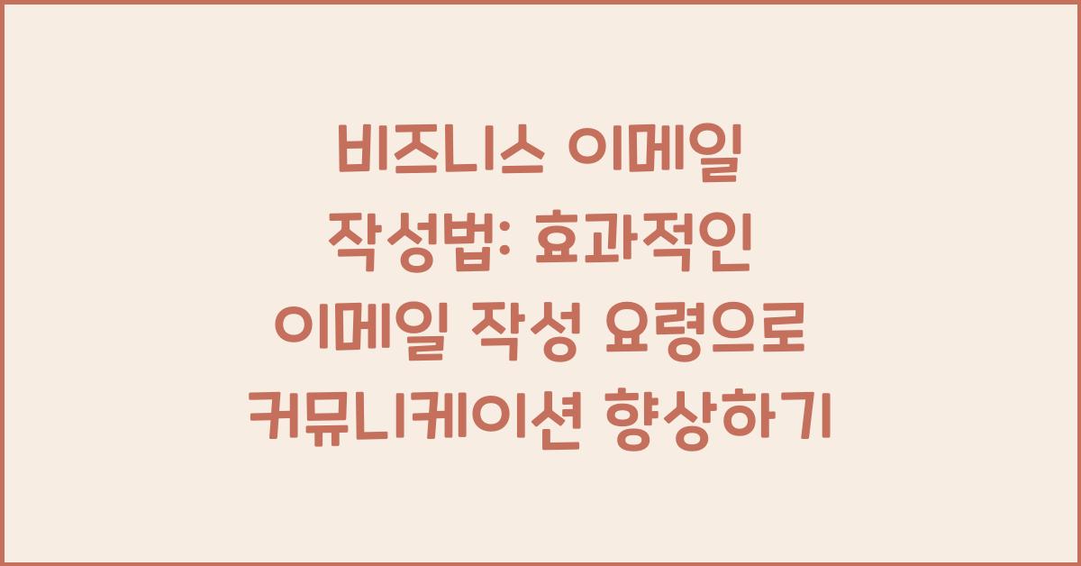 비즈니스 이메일 작성법: 효과적인 이메일 작성 요령.