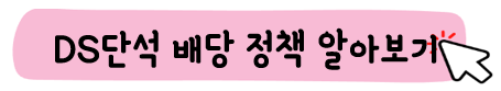 DS단석-주가-전망-배당금-알아보기